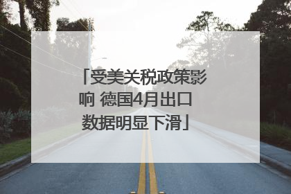 受美关税政策影响 德国4月出口数据明显下滑